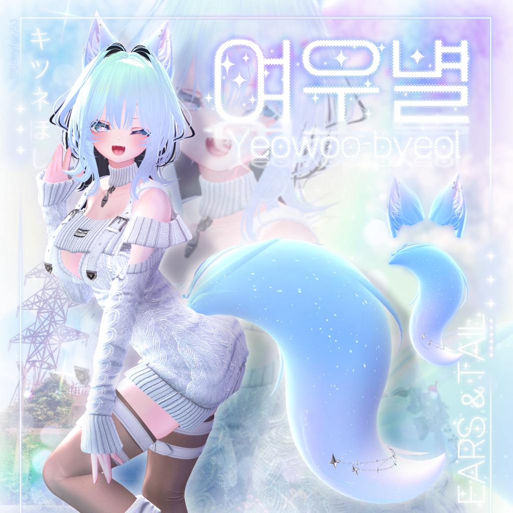 ༚✧⁺⁎Yeowoo-byeol༚⁎༚✧ [Ears & Tail SET]