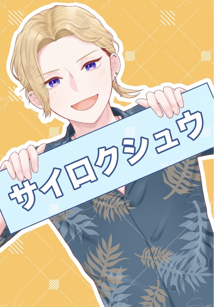 サイロクシュウ