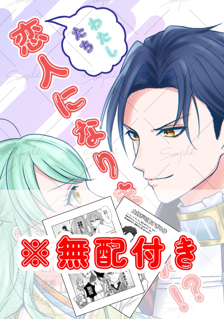 【※無配付き※】わたしたち恋人になりました！？