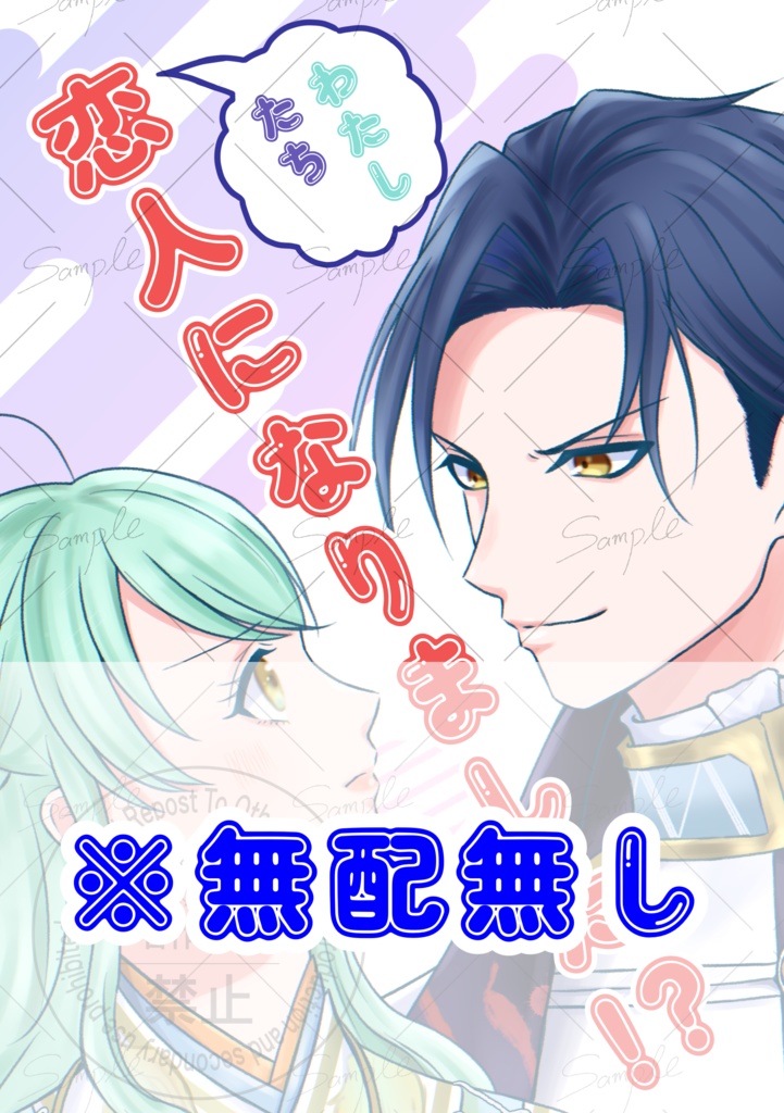 【※無配無し※】わたしたち恋人になりました！？