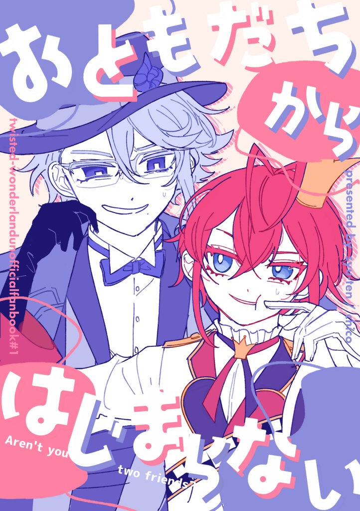 アズ+リド「おともだちからはじまらない」