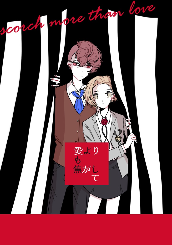 【再録済】愛よりも焦がして