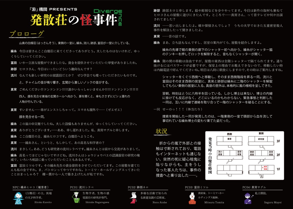 マーダーミステリー 発散荘の怪事件──Divergence (ダイバージェンス)