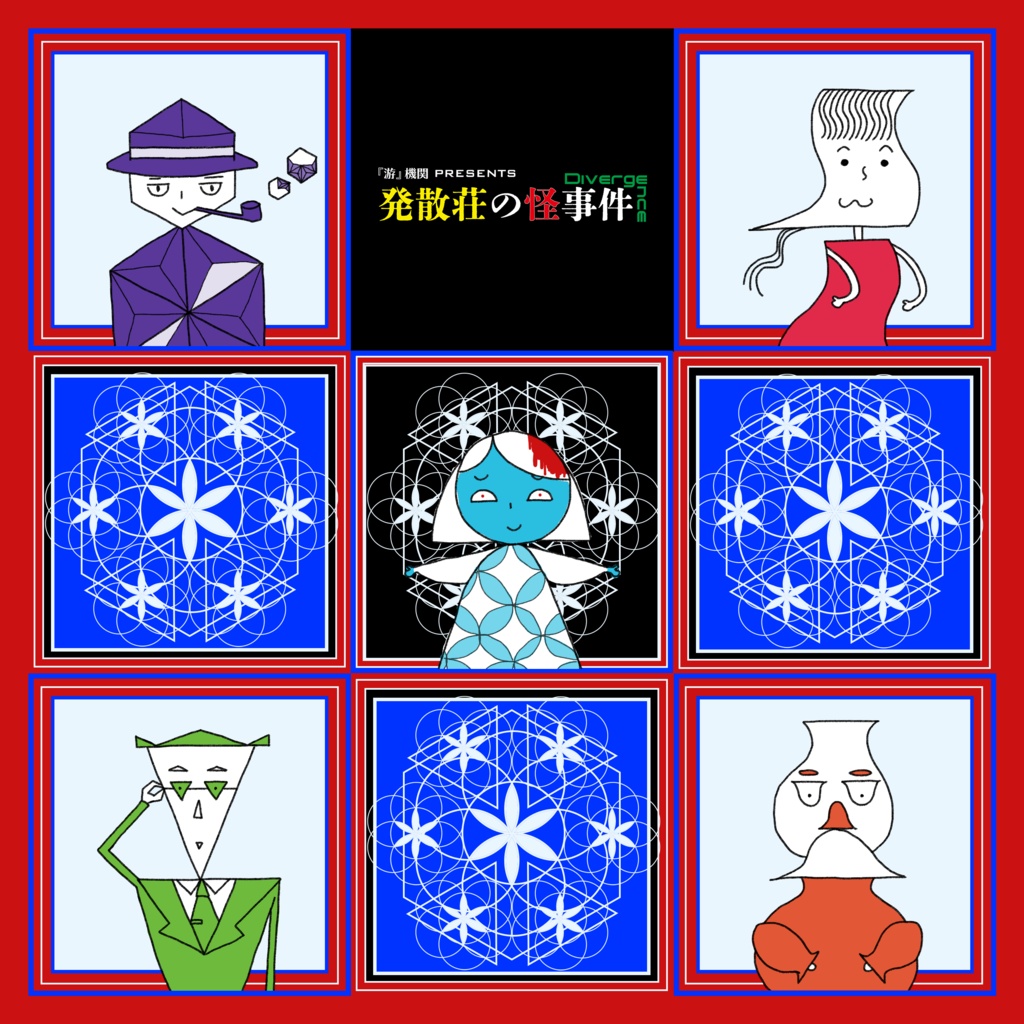 マーダーミステリー 発散荘の怪事件──Divergence (ダイバージェンス)