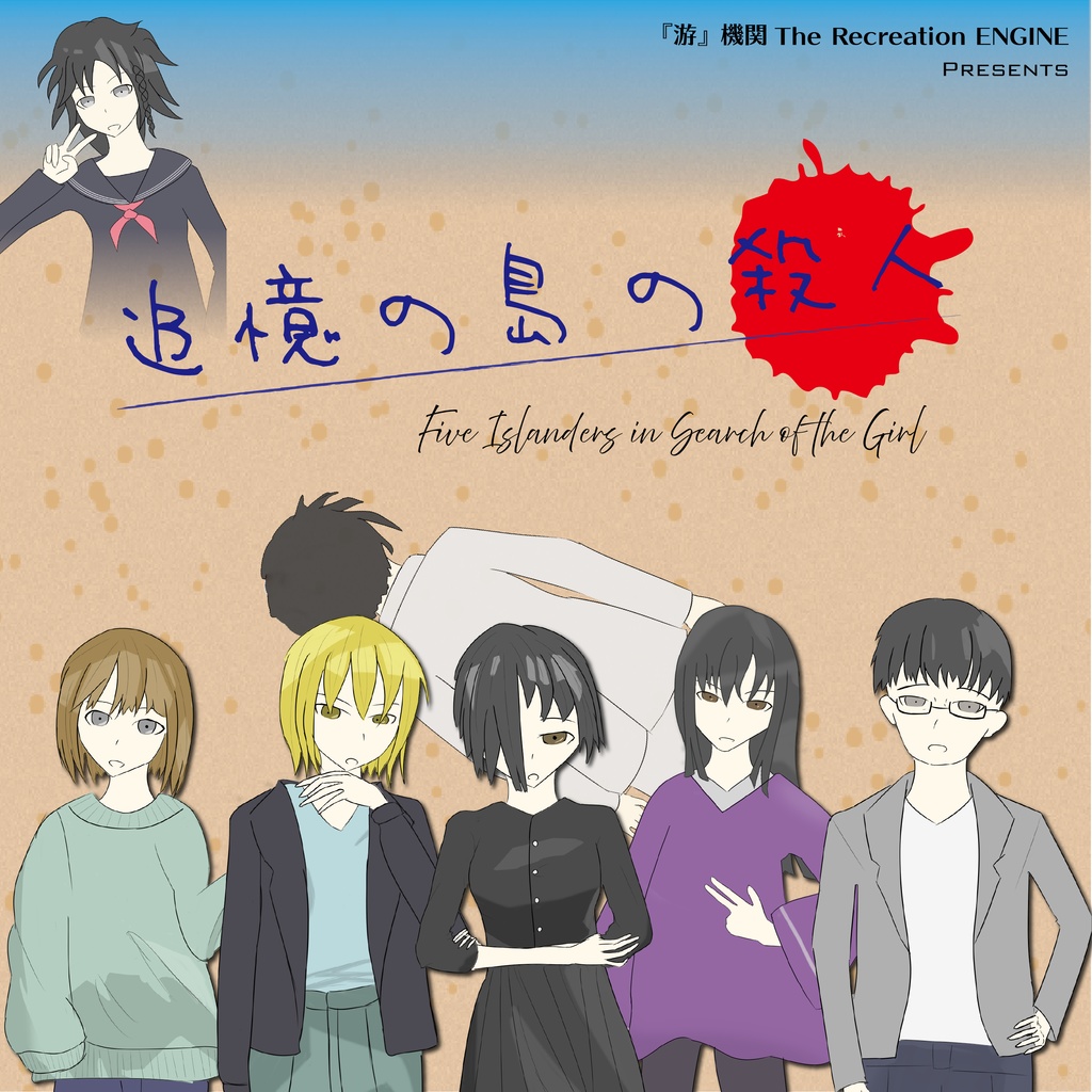 マーダーミステリー　追憶の島の殺人