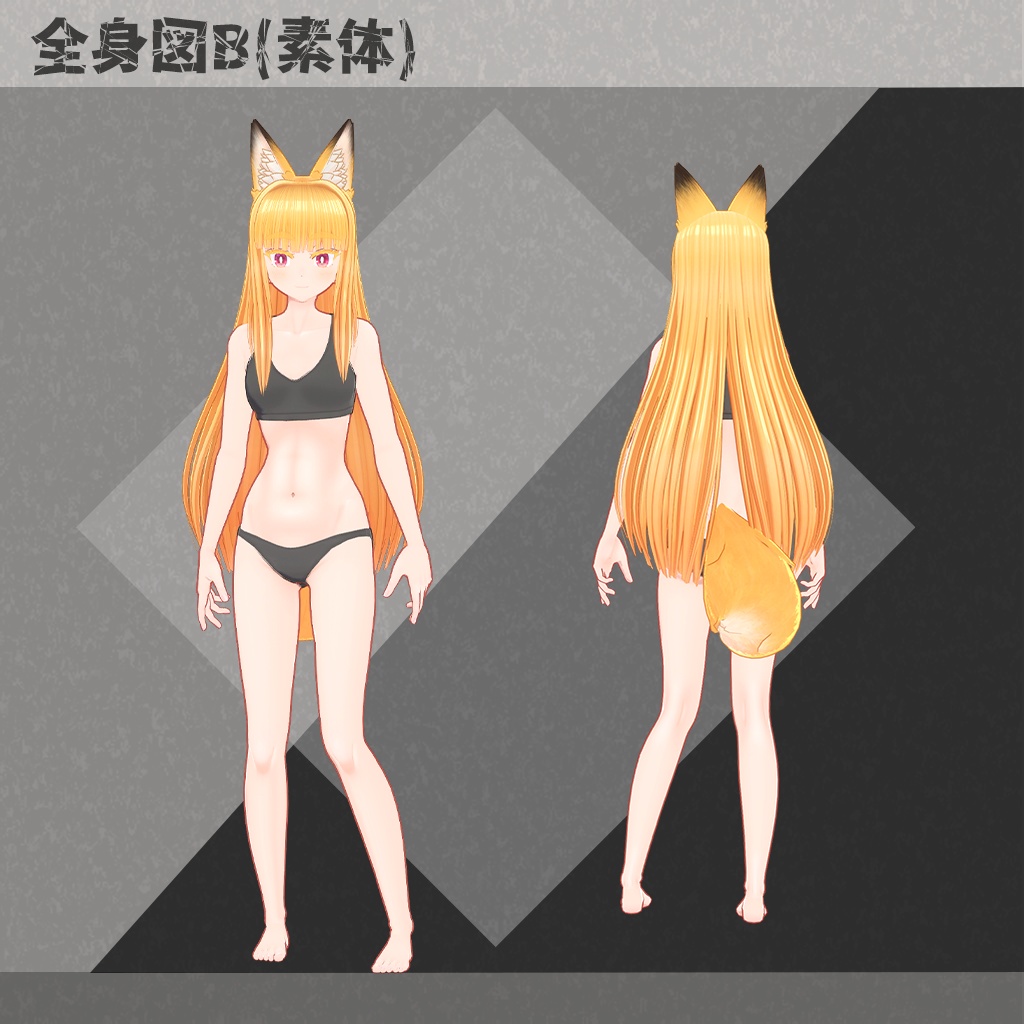 名無し狐のヨウコさん【オリジナル3Dモデル】