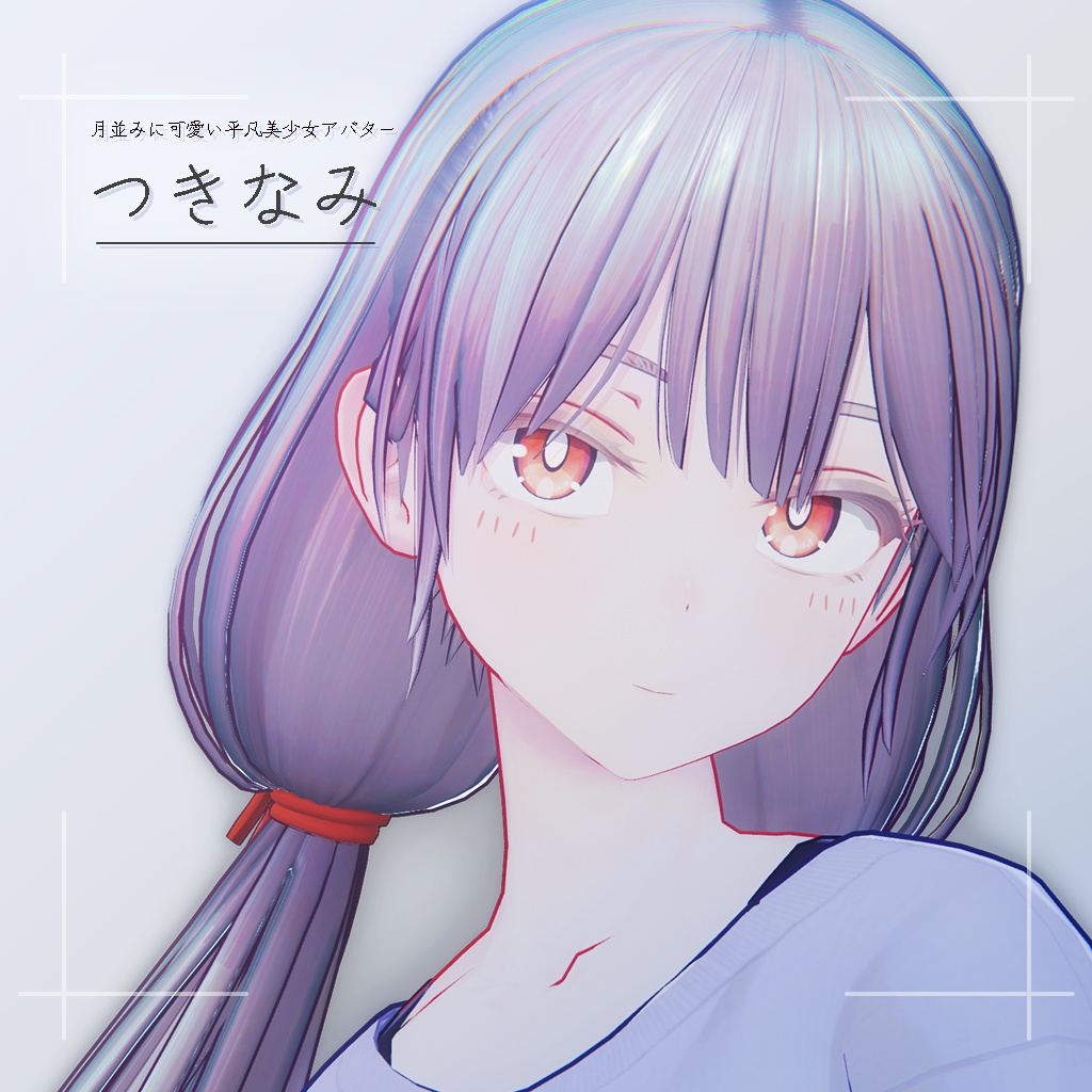 つきなみ【オリジナル3Dモデル】
