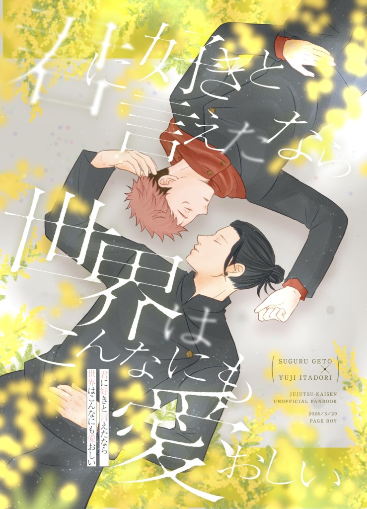 君に好きと言えたなら　世界はこんなにも愛おしい