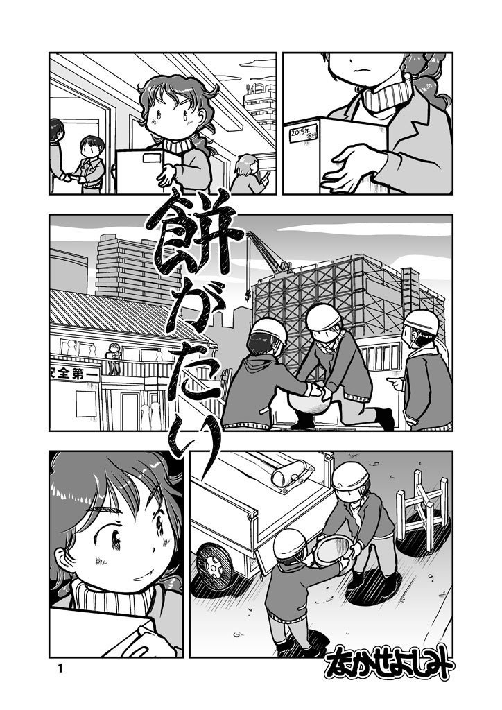 餅がたり