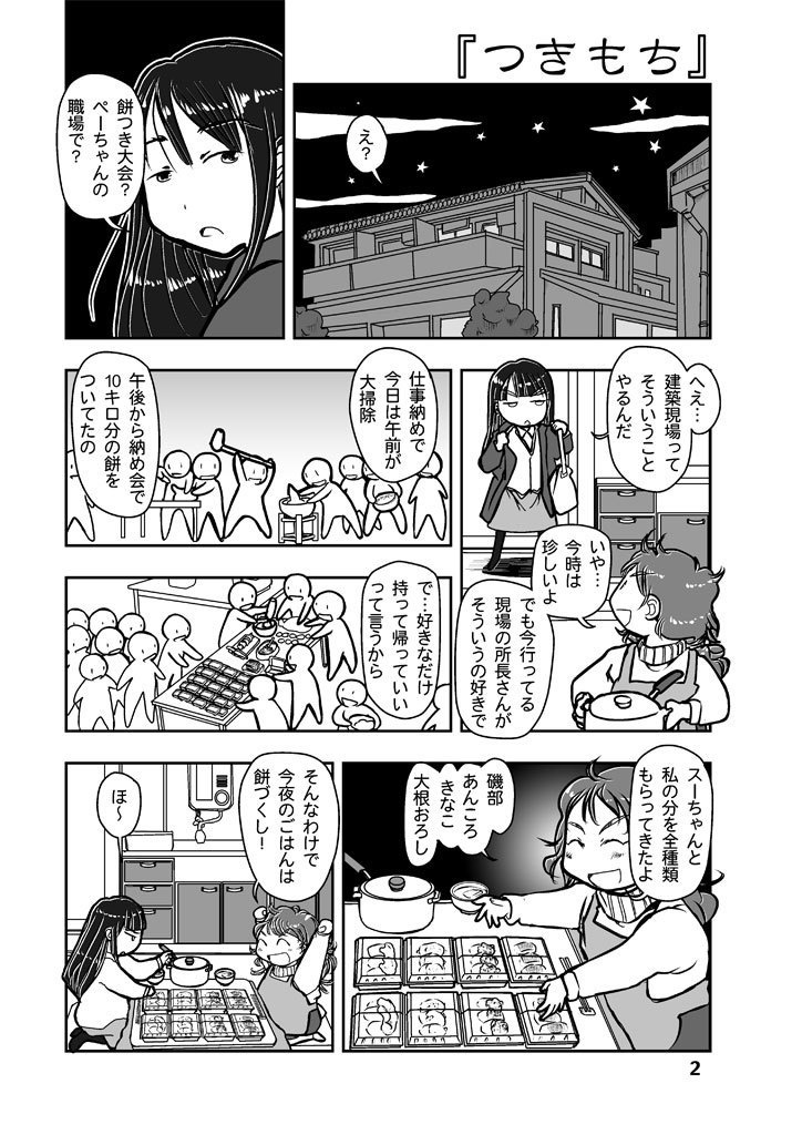 餅がたり