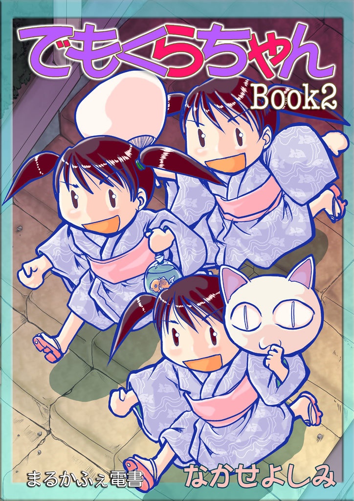 でもくらちゃん book2 