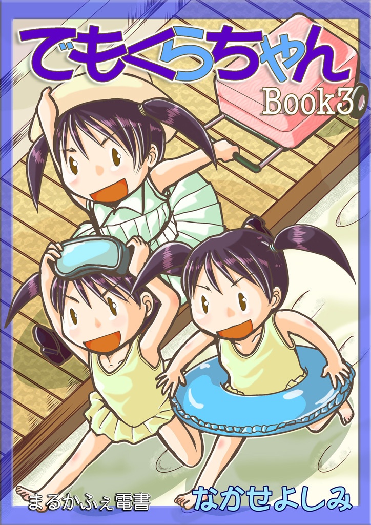 でもくらちゃん book3