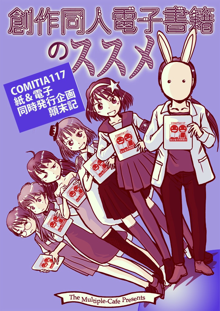 創作同人電子書籍のススメ　COMITIA117紙＆電子同時発行企画顛末記