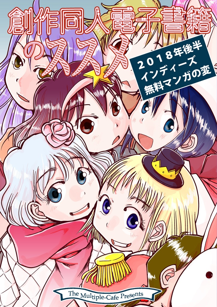 創作同人電子書籍のススメ　2018年後半インディーズ無料マンガの変
