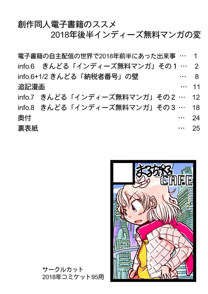 創作同人電子書籍のススメ 2018年後半インディーズ無料マンガの変