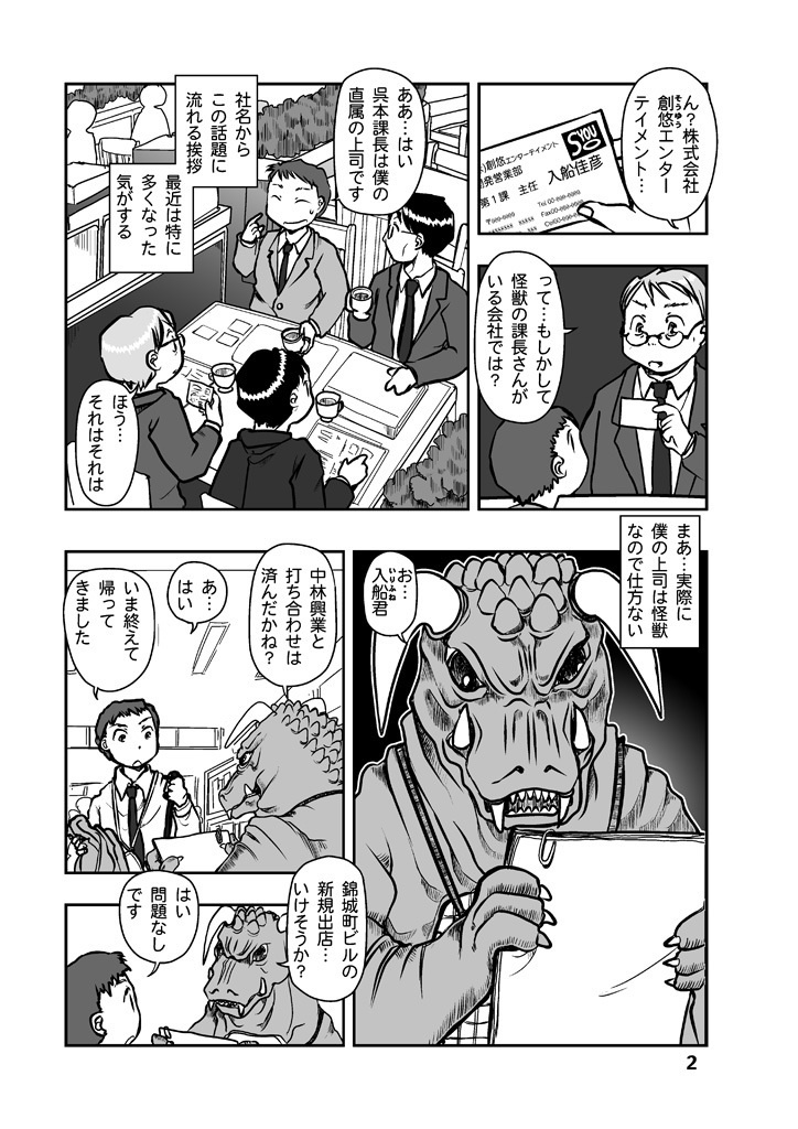呉本課長の怪獣