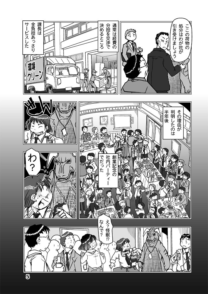 呉本課長の怪獣