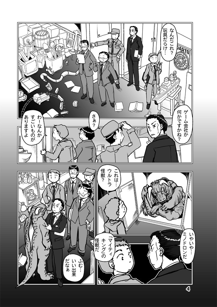 呉本課長の怪獣