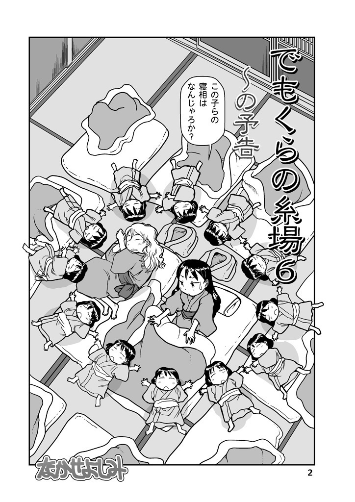 でもくらの糸場6