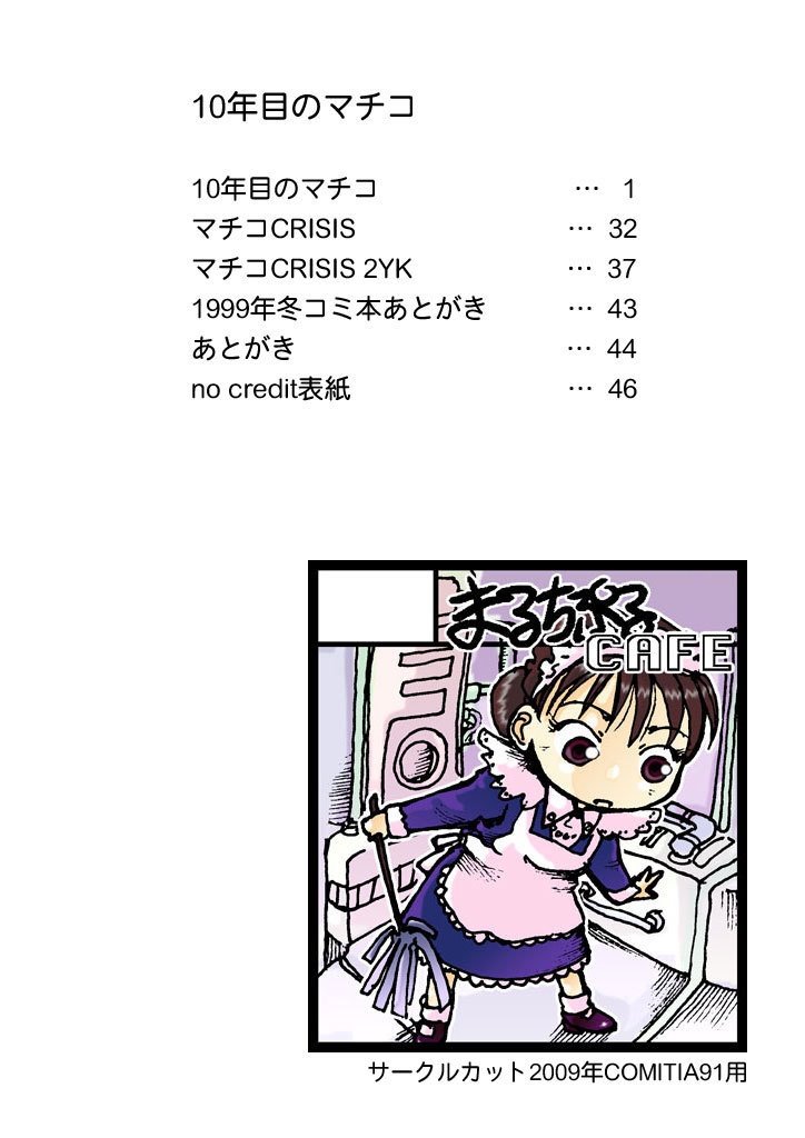 10年目のマチコ