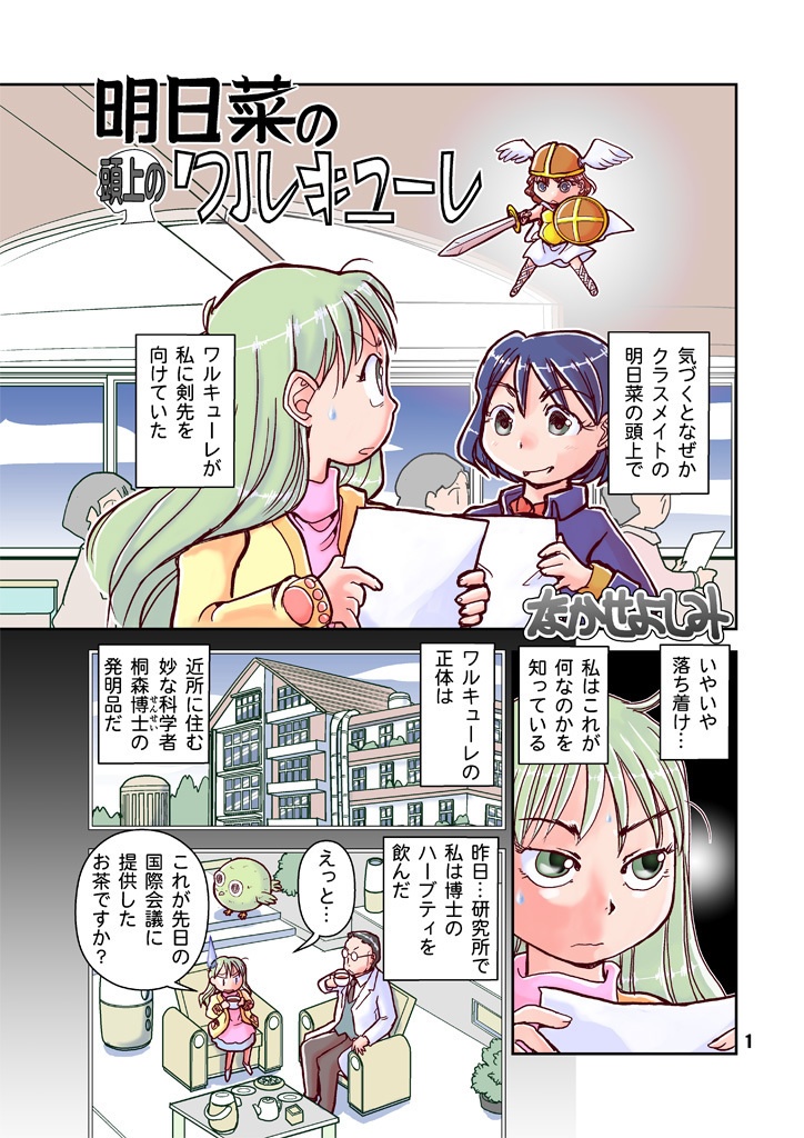 明日菜の頭上のワルキューレ