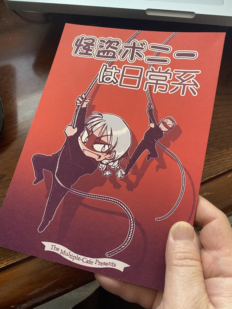 【紙本】怪盗ボニーは日常系