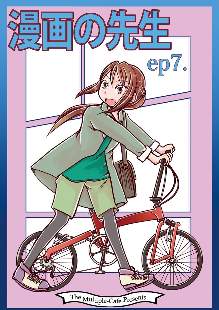 【紙本】漫画の先生 ep7.