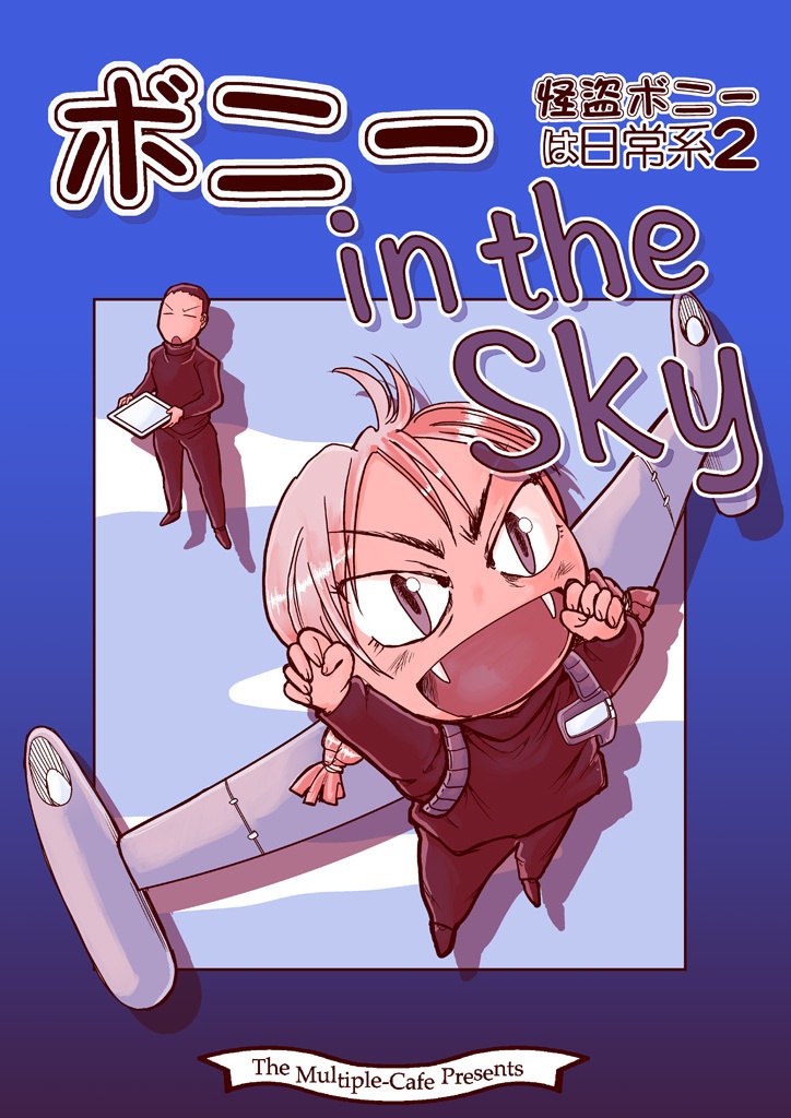 【紙本】ボニー in the Sky