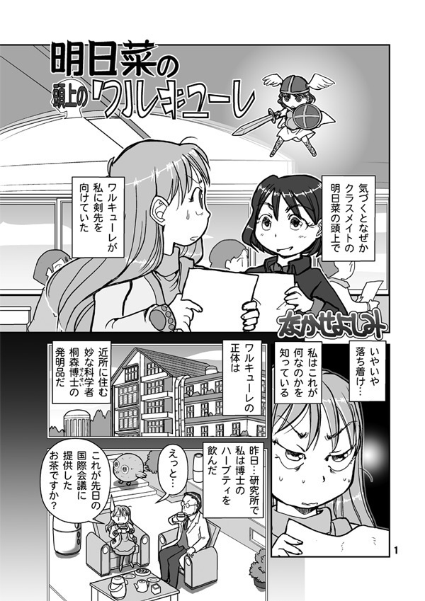 【紙本】明日菜の頭上のワルキューレ