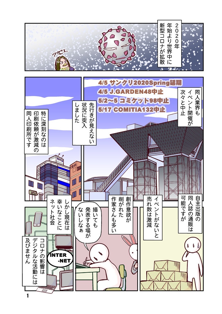 創作同人電子書籍のススメ 2020年コロナにめげない電子配信11ストア