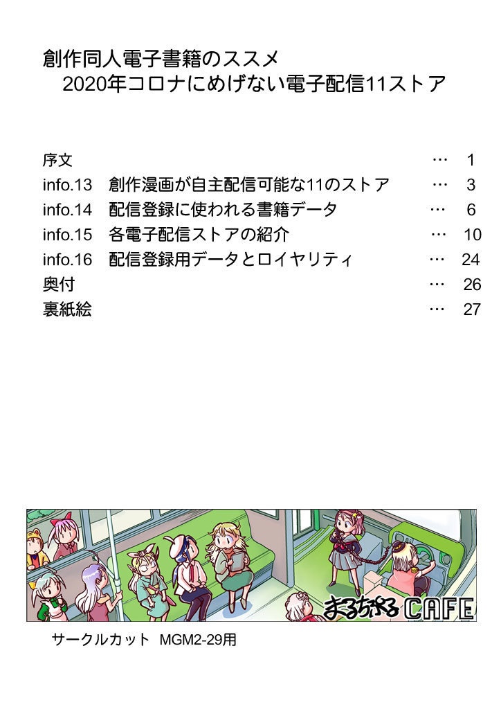 創作同人電子書籍のススメ 2020年コロナにめげない電子配信11ストア