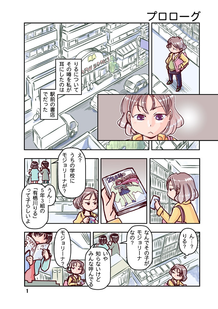 5年3組のモジョリーナ