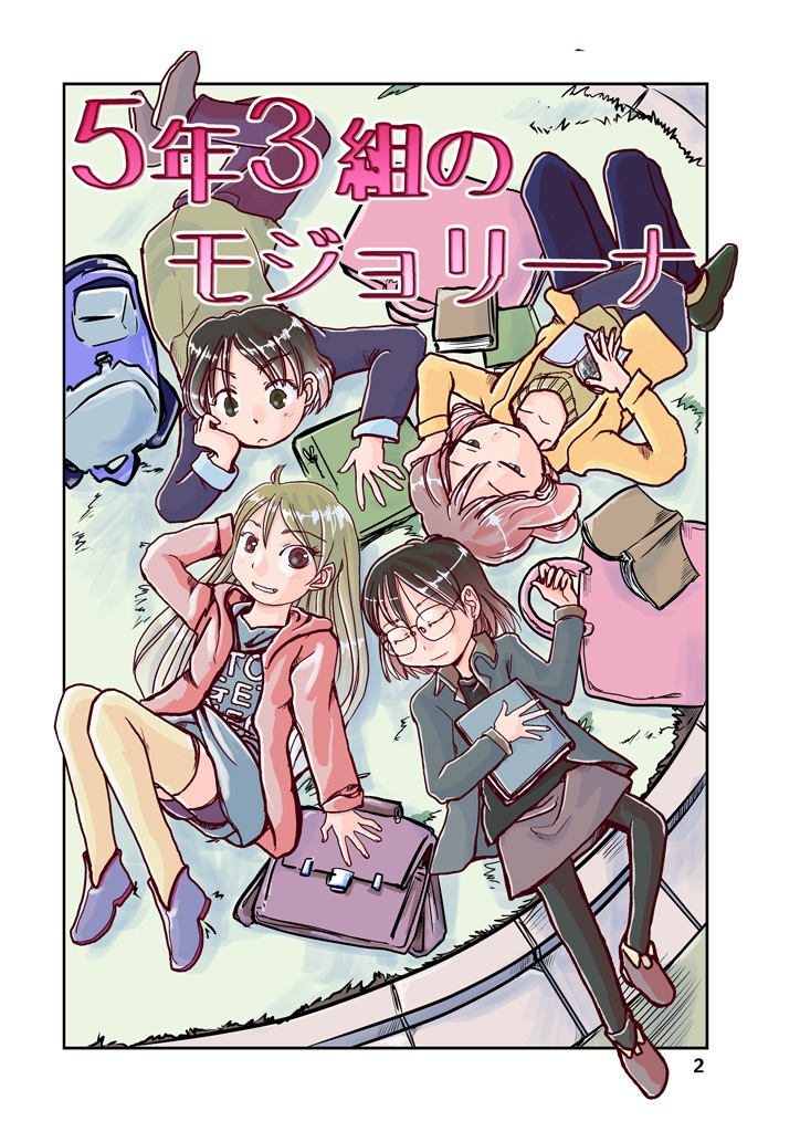 5年3組のモジョリーナ