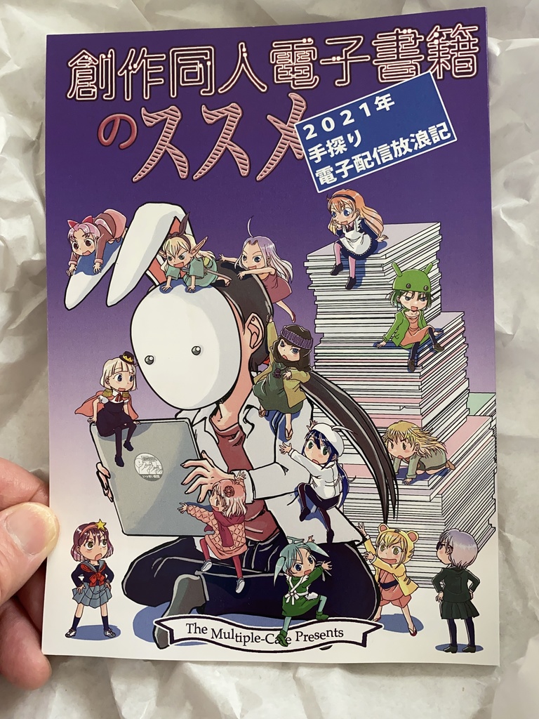 紙本 創作同人電子書籍のススメ 21年手探り電子配信放浪記 なかせっとbooth Booth