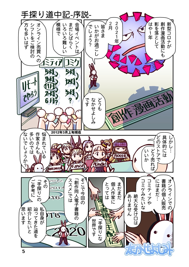 創作同人電子書籍のススメ 2021年手探り電子配信放浪記