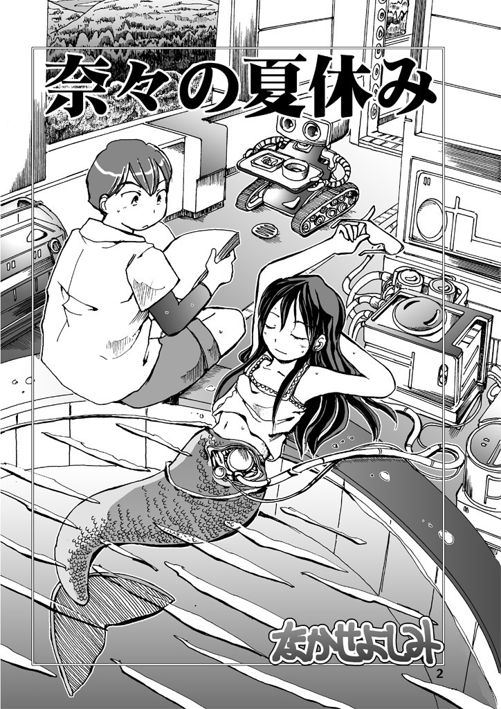 奈々の夏休み