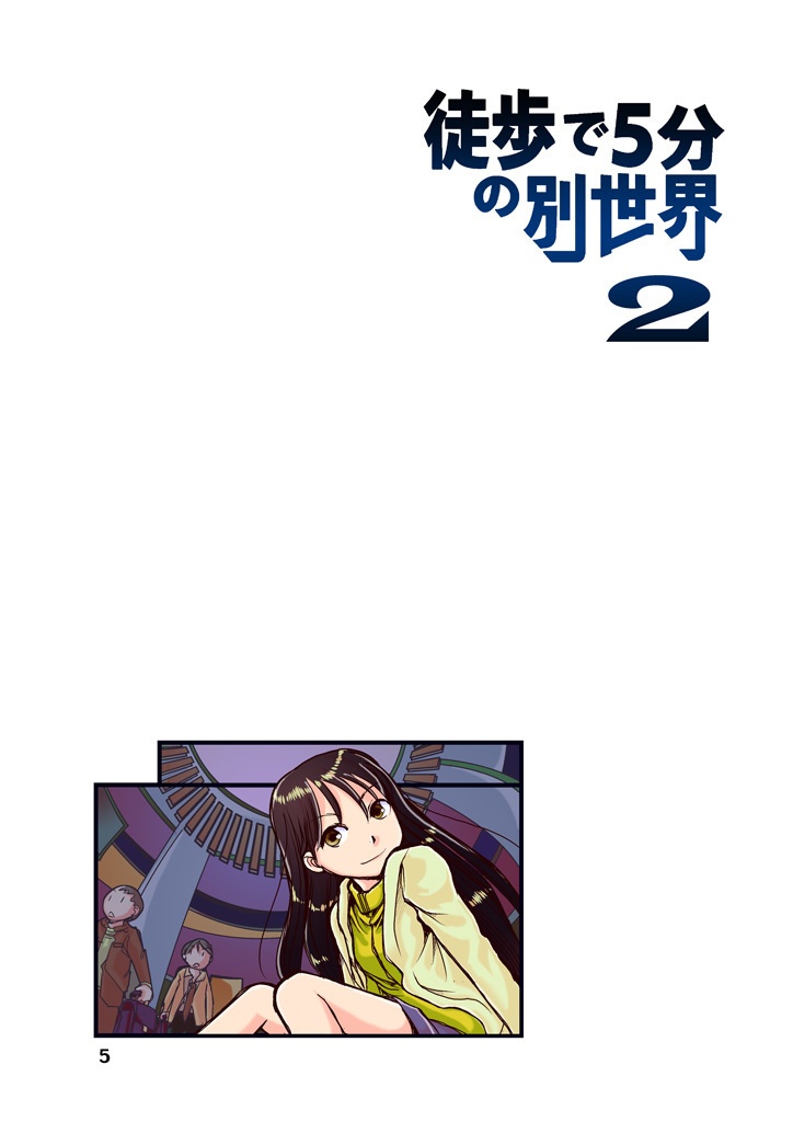 徒歩で5分の別世界2