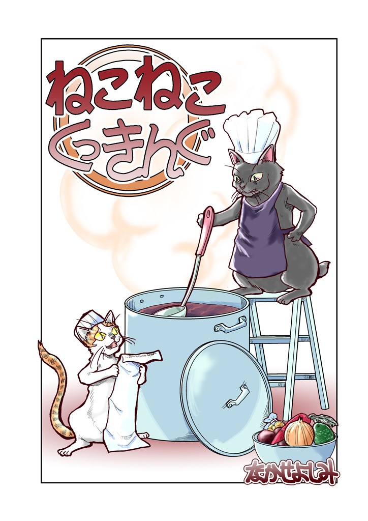 ねこねこくっきんぐ