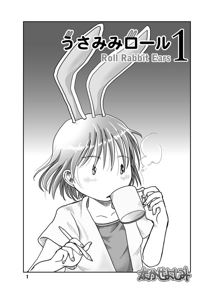 うさみみロール1