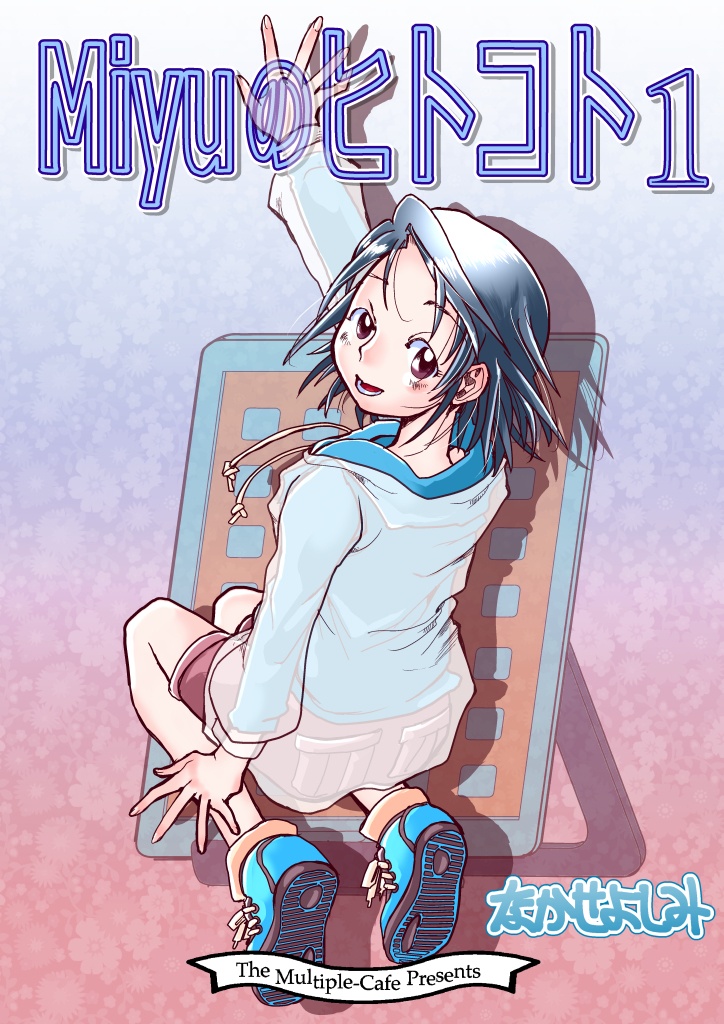 (3月20日配信)Miyuのヒトコト１