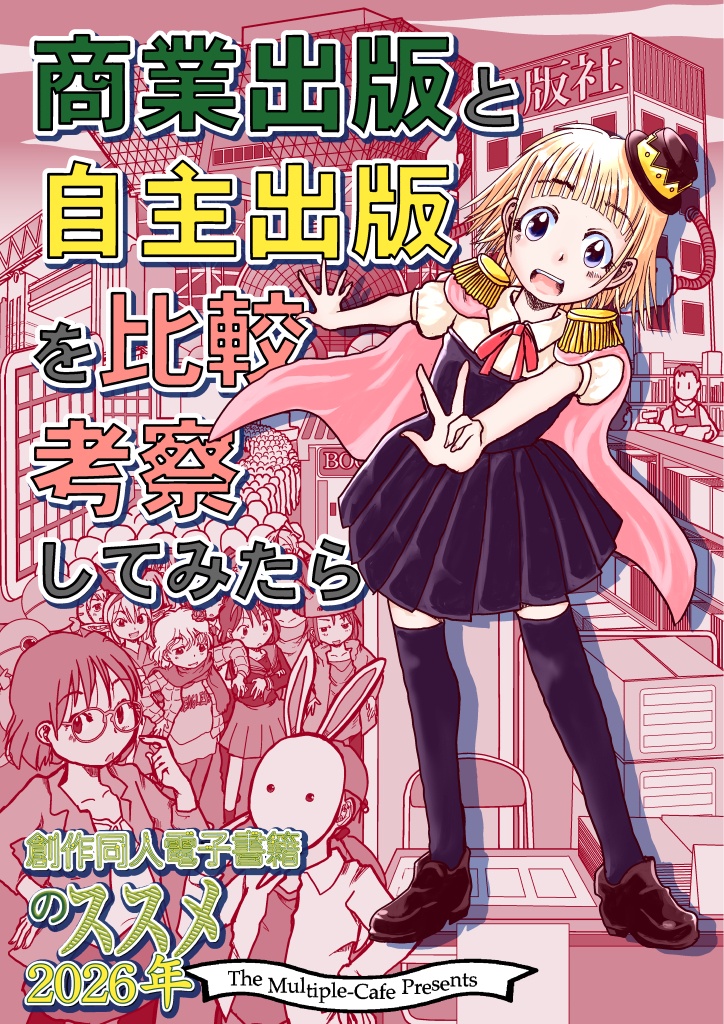 (7月20日配信)商業出版と自主出版を比較考察してみたら　創作同人電子書籍のススメ2026年