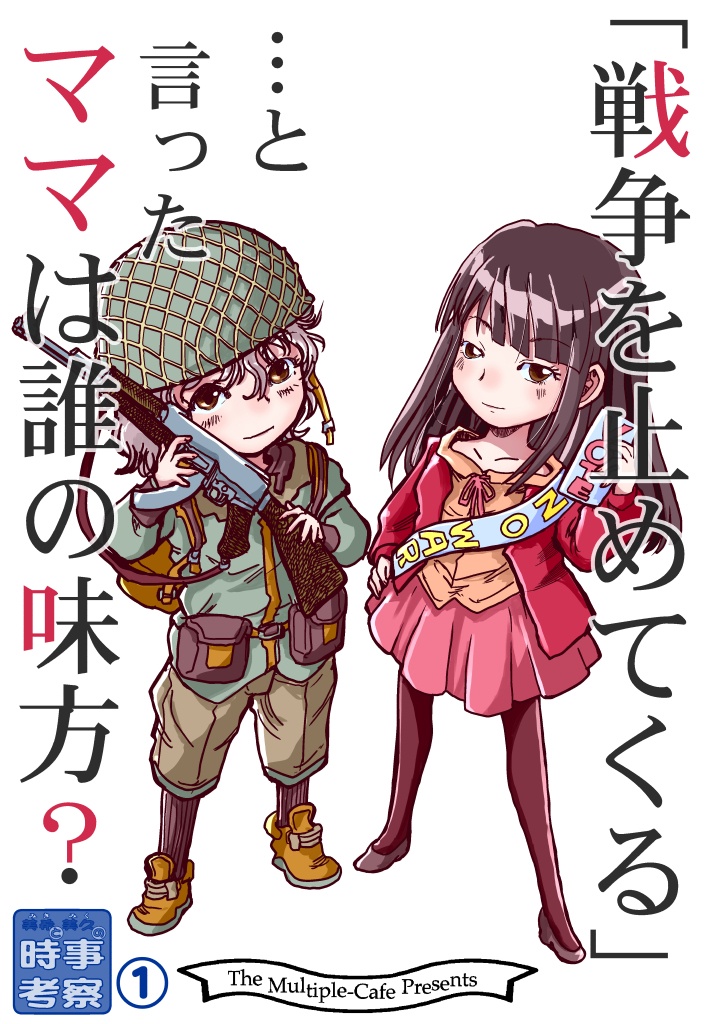 (7月20日配信)戦争を止めてくる…と言ったママは誰の味方?
