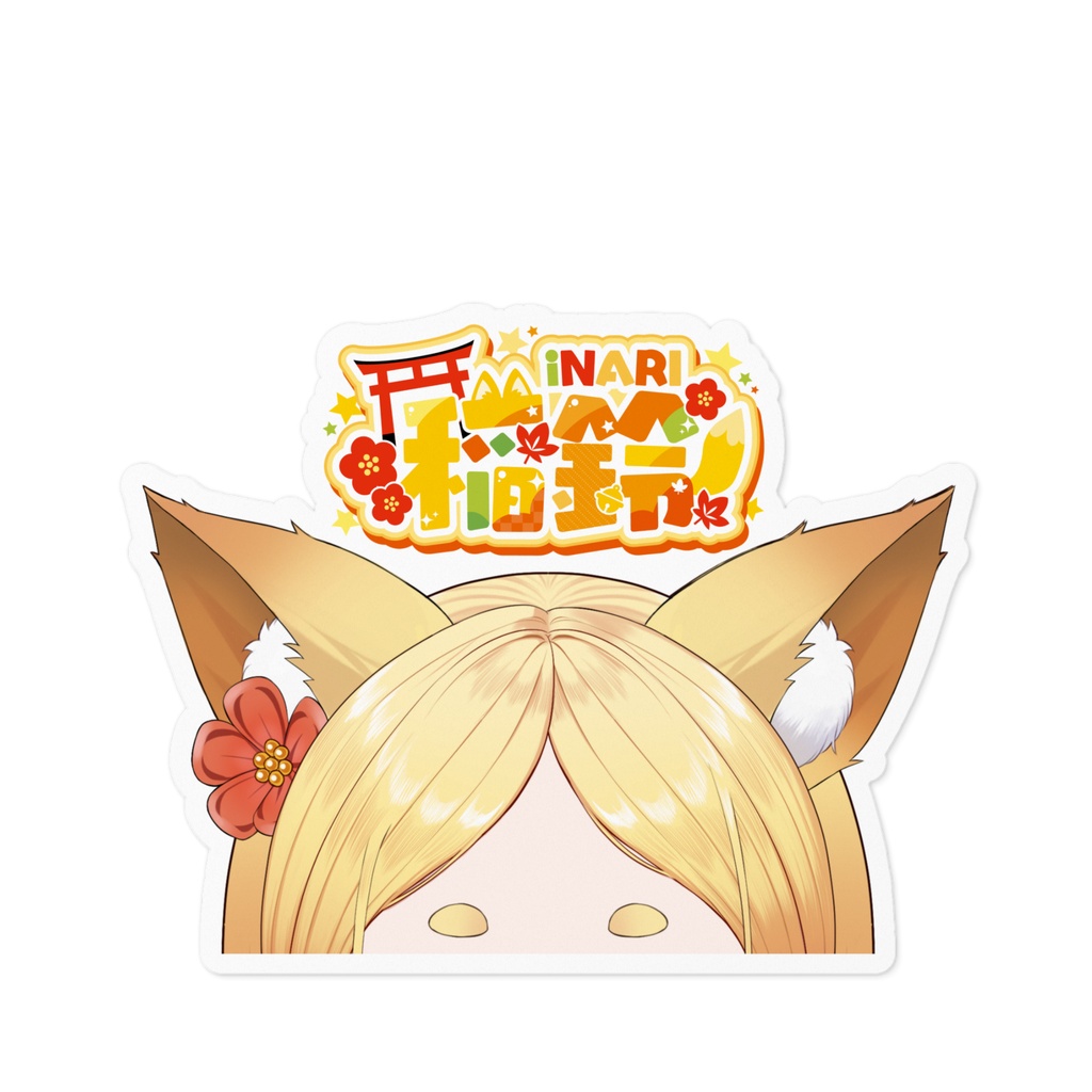 まゆ天ステッカー（約9cm）_通常稲鈴