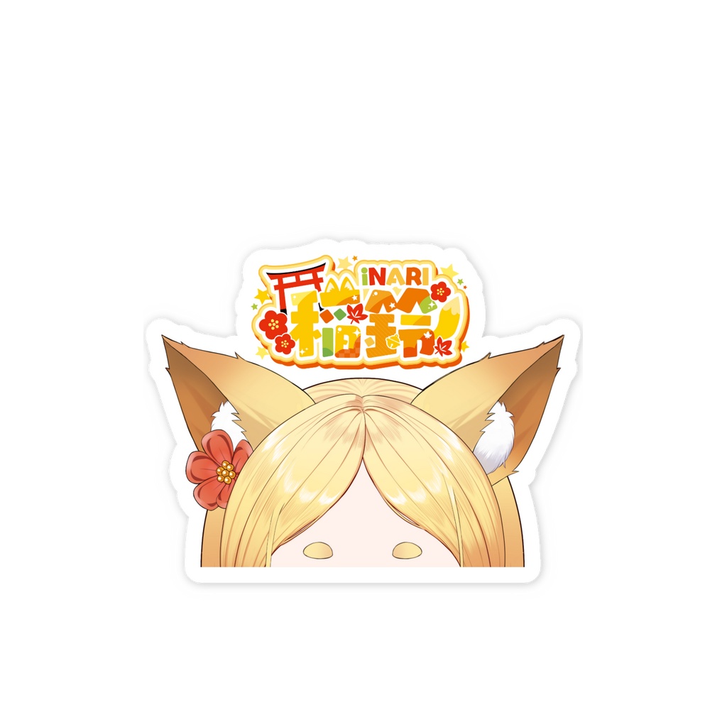 まゆ天スマホステッカー_通常稲鈴
