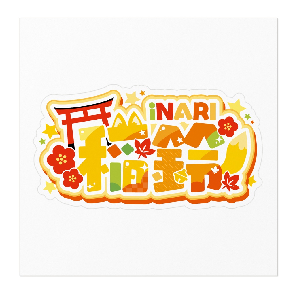 ステッカー(約10cm)_稲鈴ネームロゴ