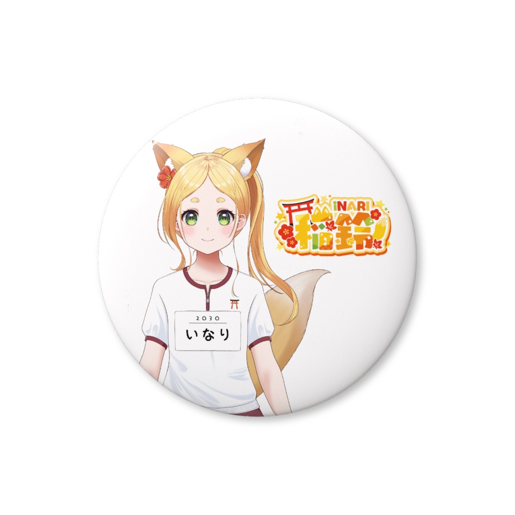 56mm 缶バッジ（安全ピン）_稲鈴（体操服差分）