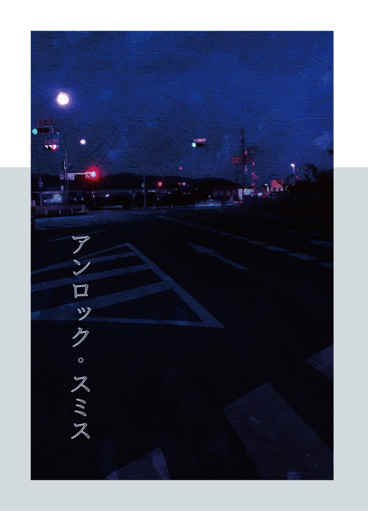 アンロック・スミス