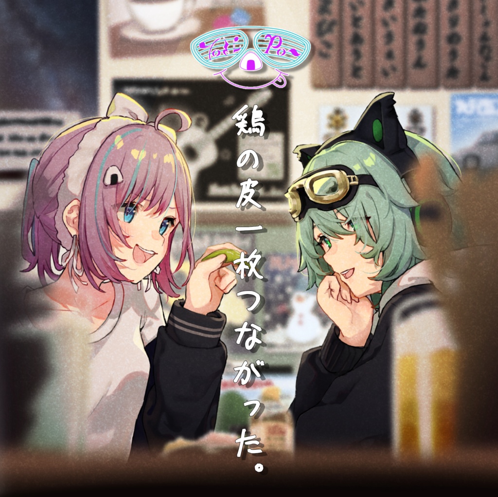 Torikawa PON`s 1st album 『鶏の皮一枚つながった。』