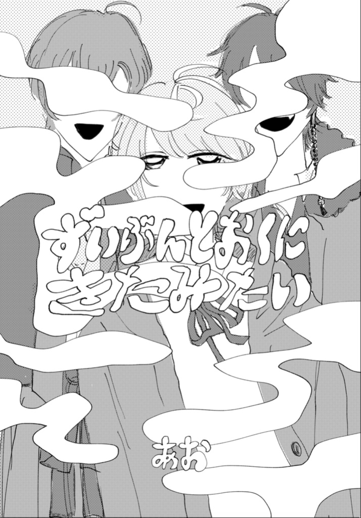 ずいぶんとおくにきたみたい