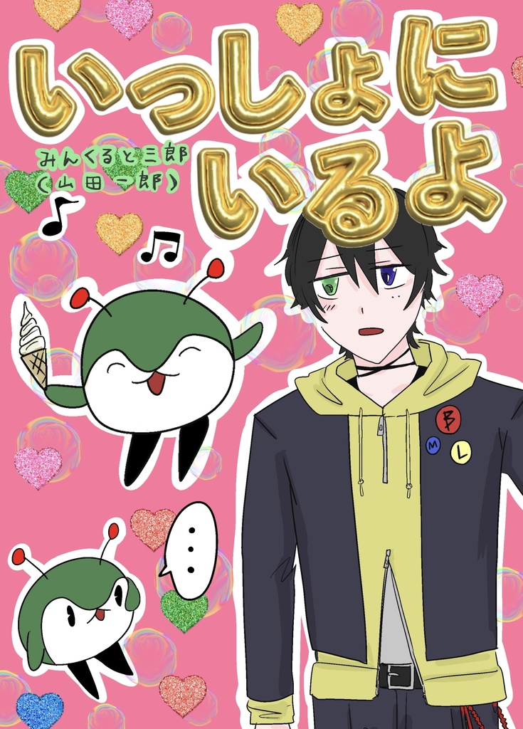 いっしょにいるよ